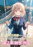 TVアニメ「お隣の天使様にいつの間にか駄目人間にされていた件」第2期ティザービジュアル