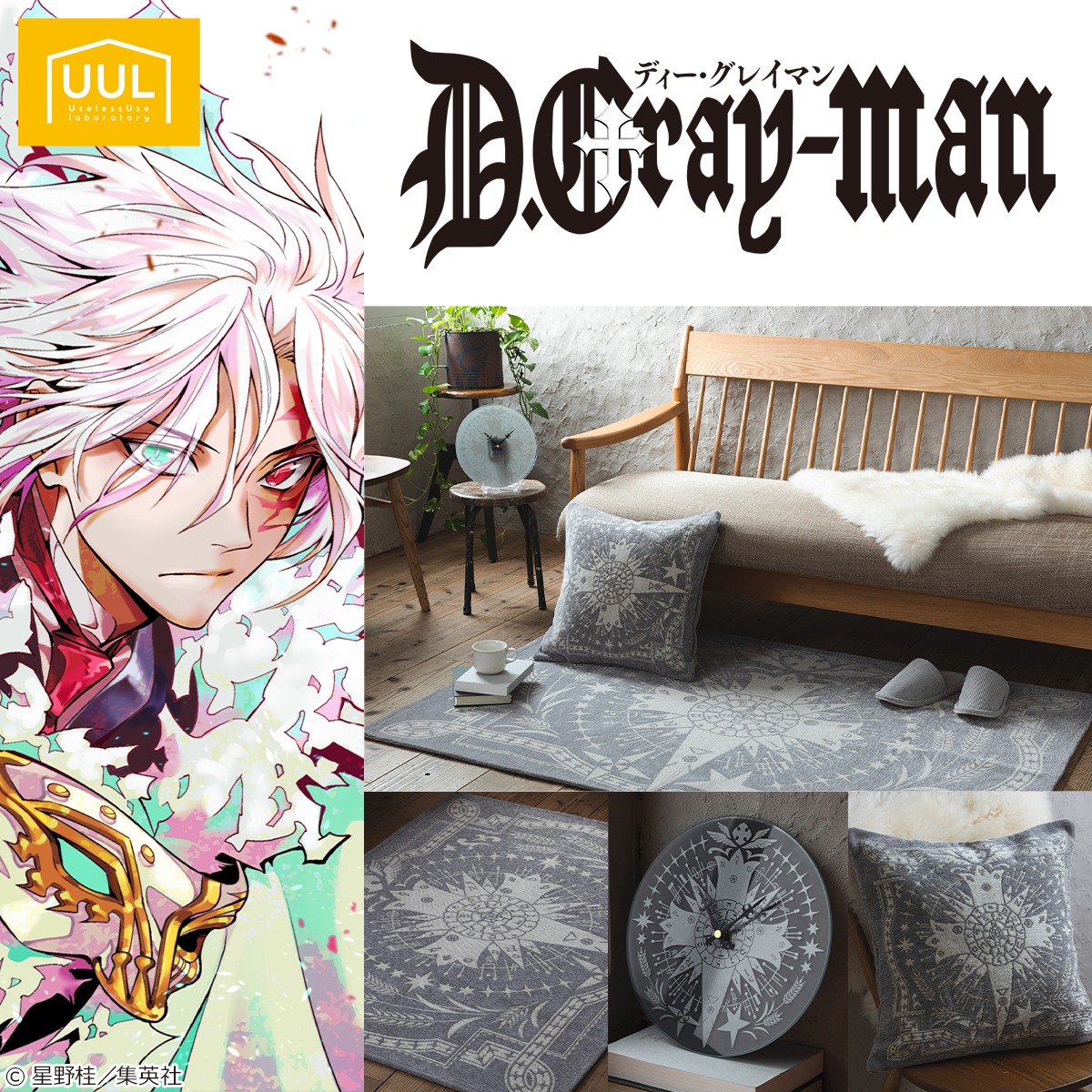 「D.Gray-man」のインテリア雑貨。