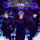 舞台「呪術廻戦」メインビジュ公開、こちらに目を向ける虎杖、伏黒、釘崎