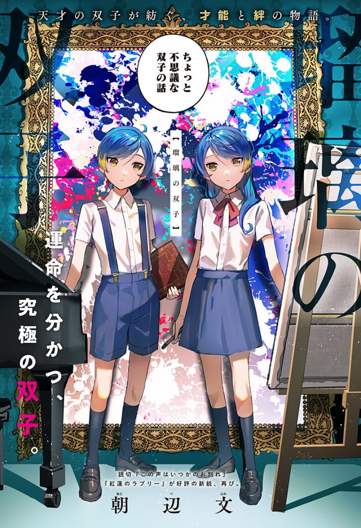「瑠璃の双子」扉ページ (c)朝辺文/集英社