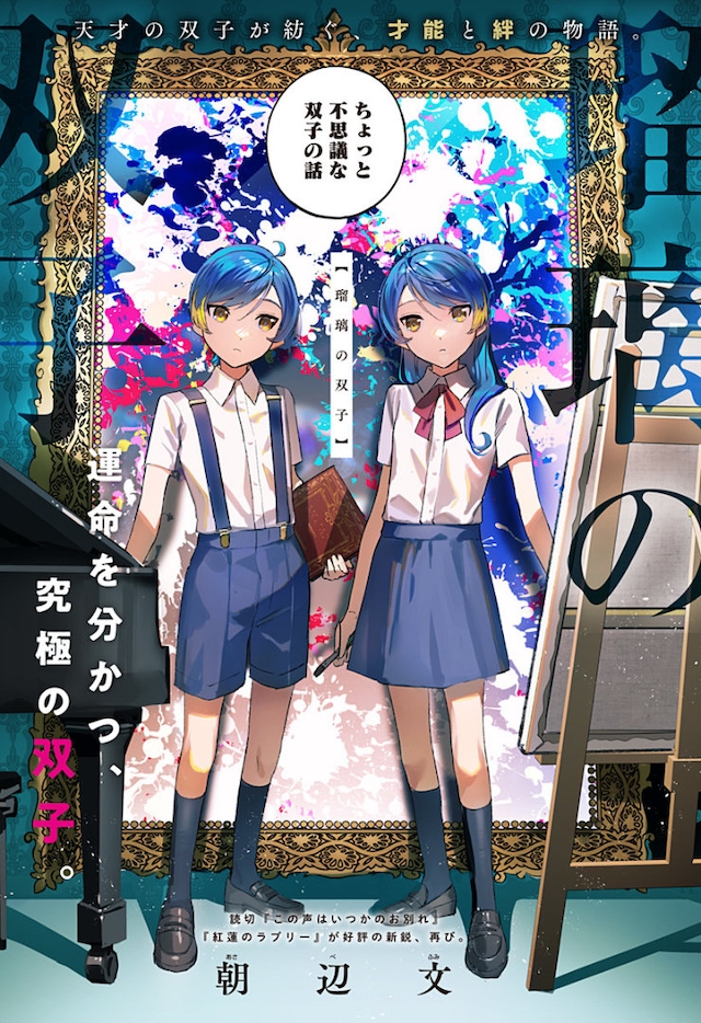 「瑠璃の双子」扉ページ (c)朝辺文/集英社