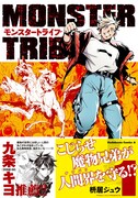 「MONSTER TRIBE」1巻（帯付き）