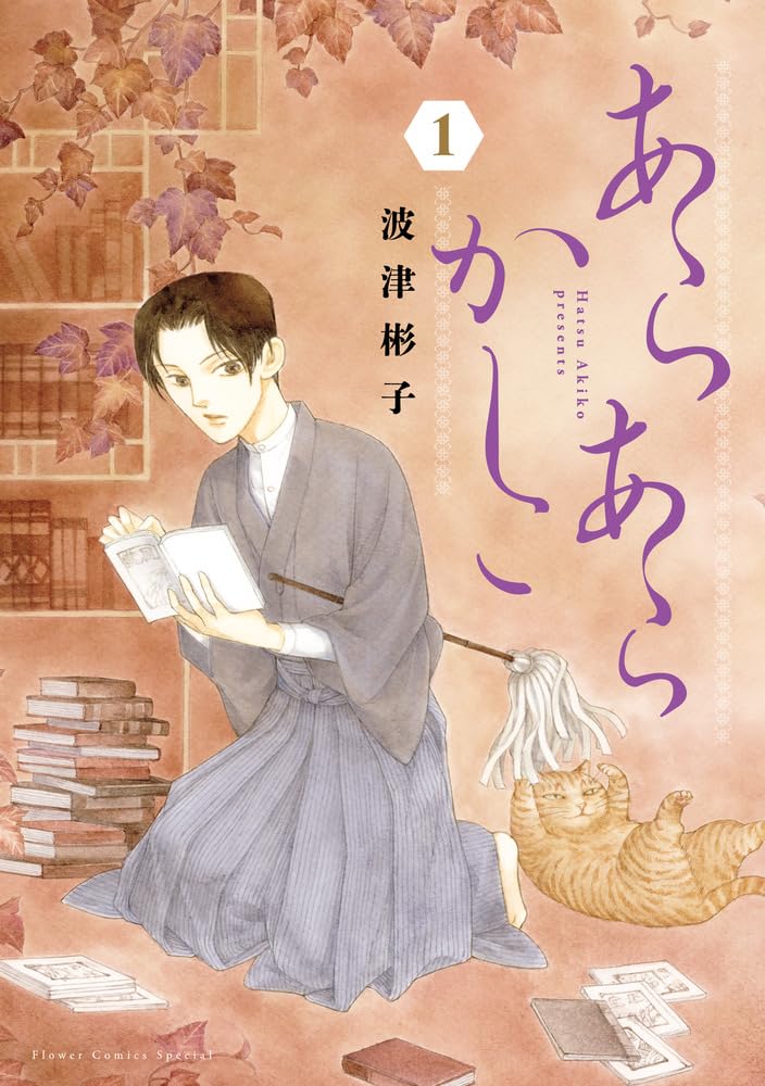 「あらあらかしこ」1巻