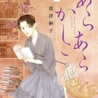 とある書生が各地の不思議を手紙で体験、波津彬子が描く幻想譚「あらあらかしこ」