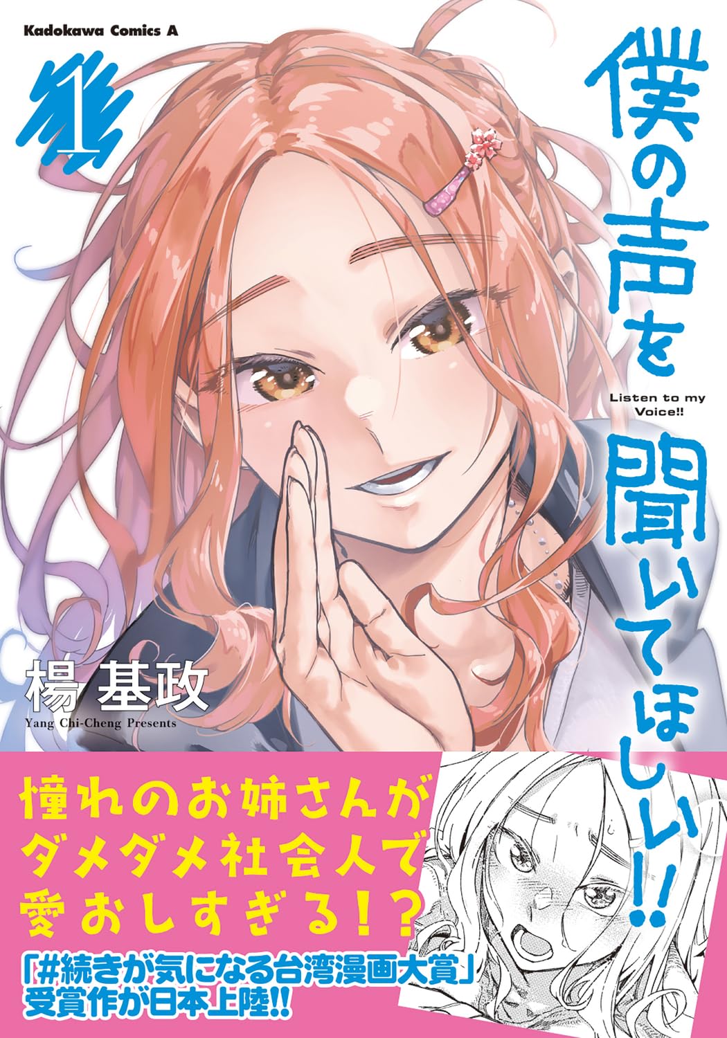 「僕の声を聞いてほしい!!」1巻（帯付き）