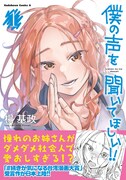 「僕の声を聞いてほしい!!」1巻（帯付き）