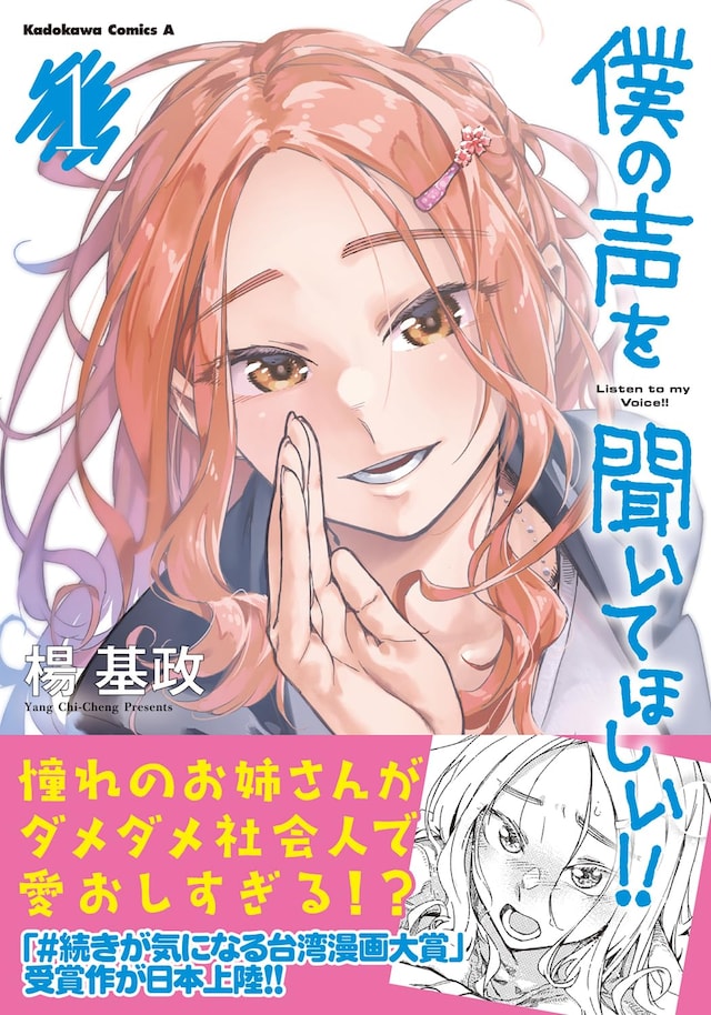 「僕の声を聞いてほしい!!」1巻（帯付き）