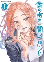 「僕の声を聞いてほしい!!」1巻