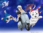 「銀魂20周年プロジェクト」ビジュアル公開 「銀魂SOUND ULTRA SOUL! ’24」開催決定