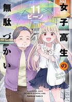「女子高生の無駄づかい」11巻