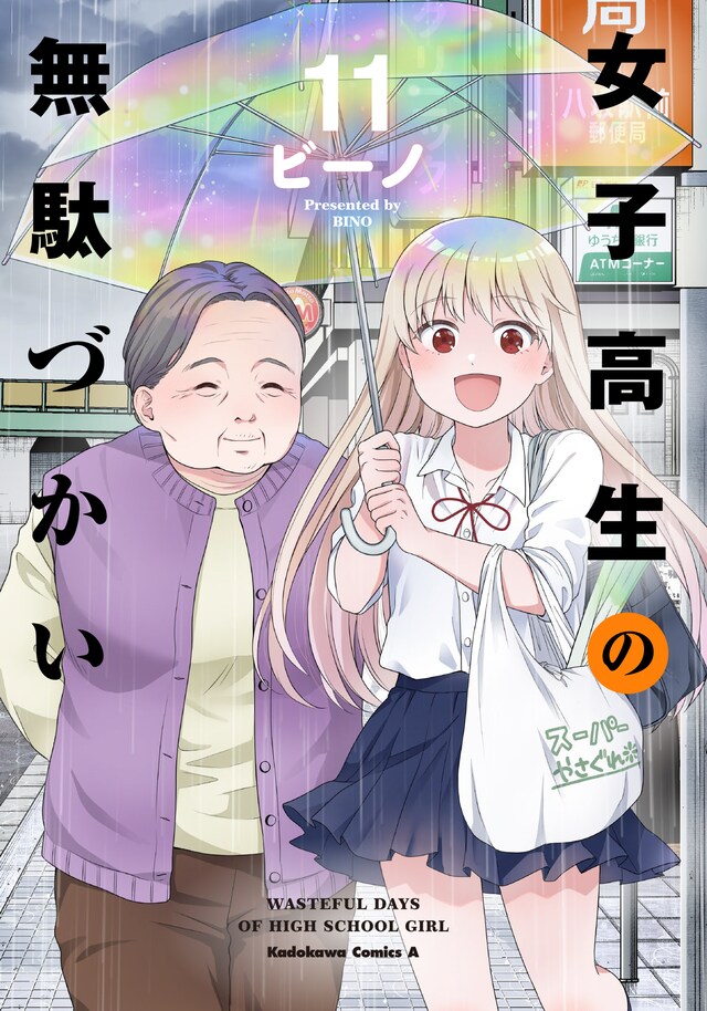 「女子高生の無駄づかい」11巻