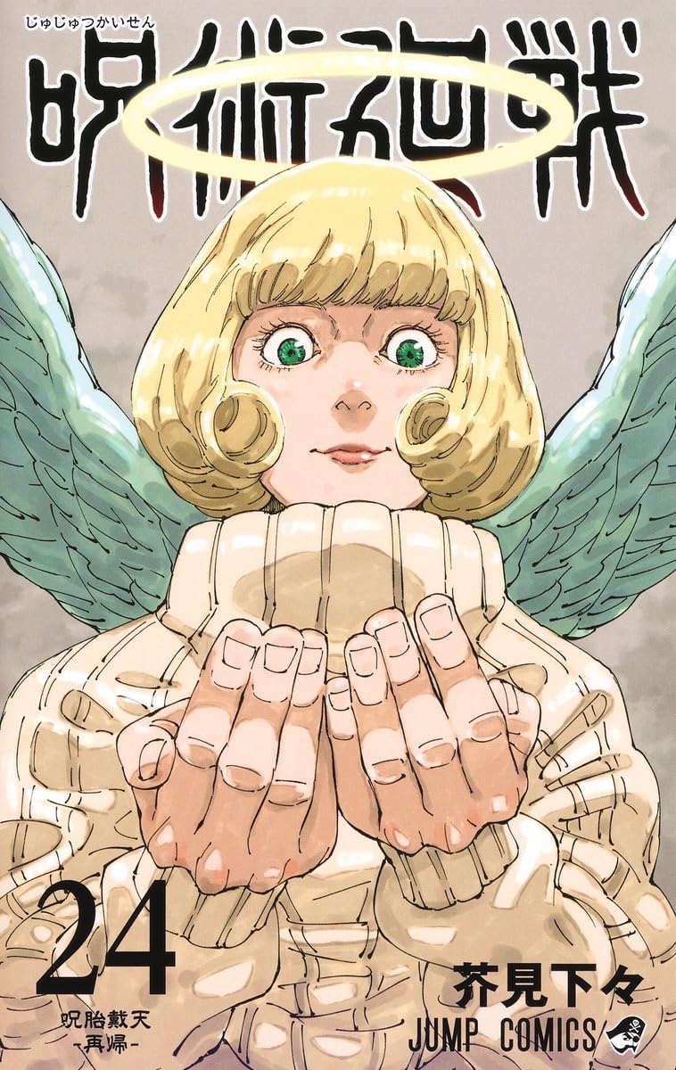 「呪術廻戦」24巻