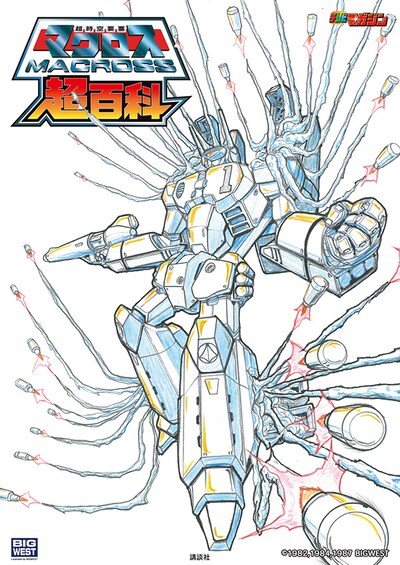「超時空要塞マクロス超百科」表紙。板野一郎が約40年ぶりにアーマードバルキリーを描き下ろした。