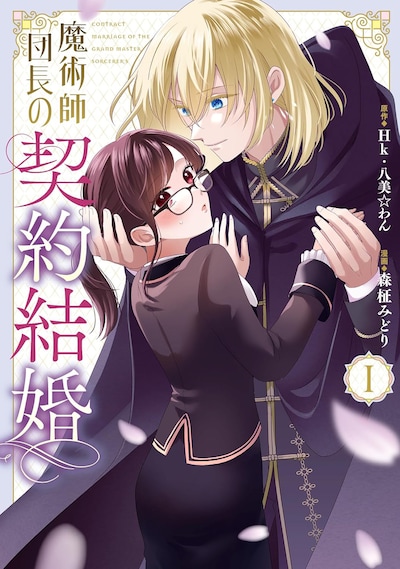 「魔術師団長の契約結婚」1巻