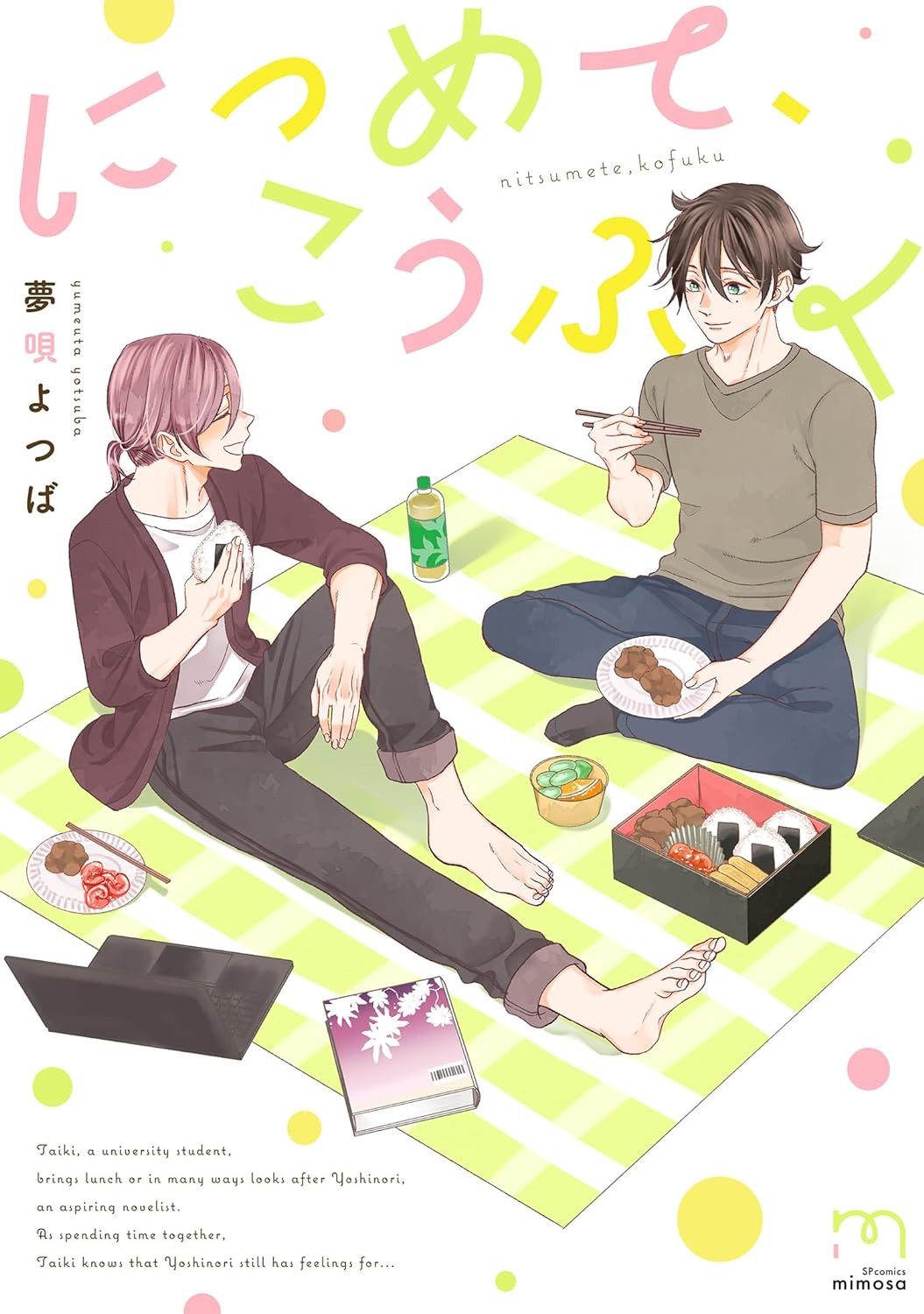「につめて、こうふく」