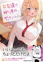 「女友達は頼めば意外とヤらせてくれる」1巻（帯付き）