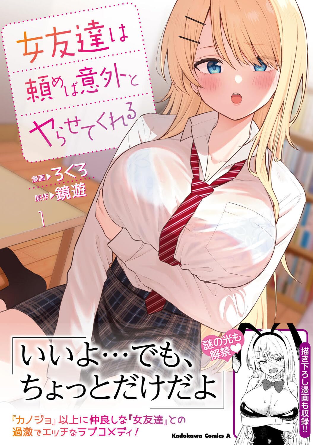 「女友達は頼めば意外とヤらせてくれる」1巻（帯付き）