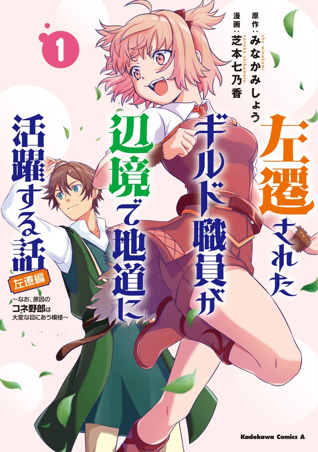 「左遷されたギルド職員が辺境で地道に活躍する話～なお、原因のコネ野郎は大変な目にあう模様～」1巻