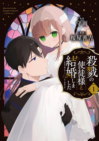 焼印を押され幸せを諦めていた少女が、“殺戮の使徒”に求婚される恋物語