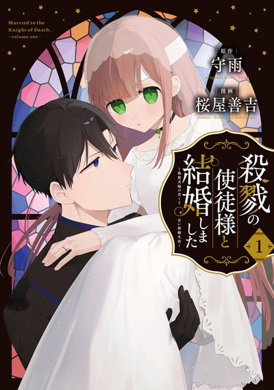 「殺戮の使徒様と結婚しました～偽装夫婦の苦くて甘い新婚生活～」1巻