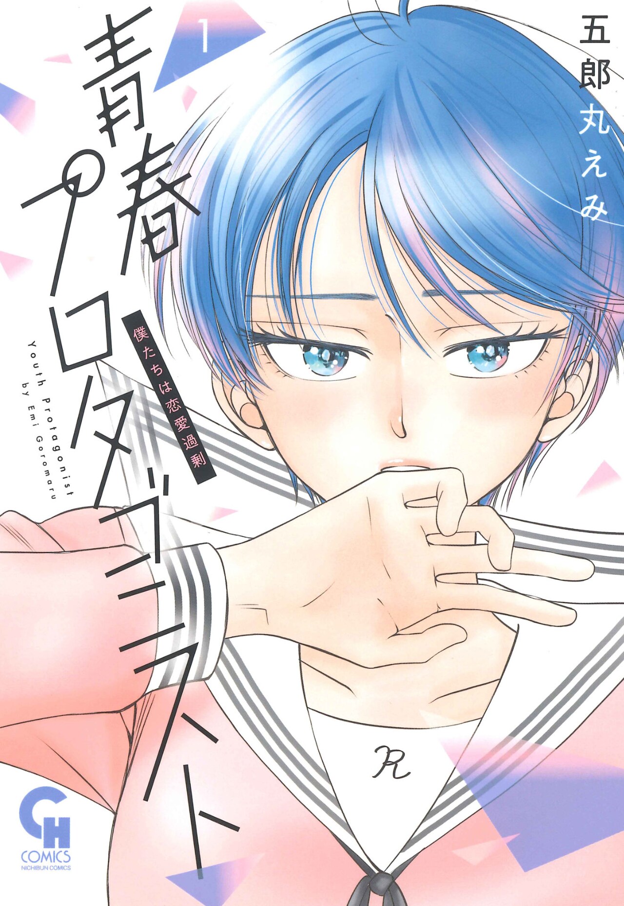 “恋人役”から始まる高校生たちの恋物語「青春プロタゴニスト 僕たちは恋愛過剰」1巻