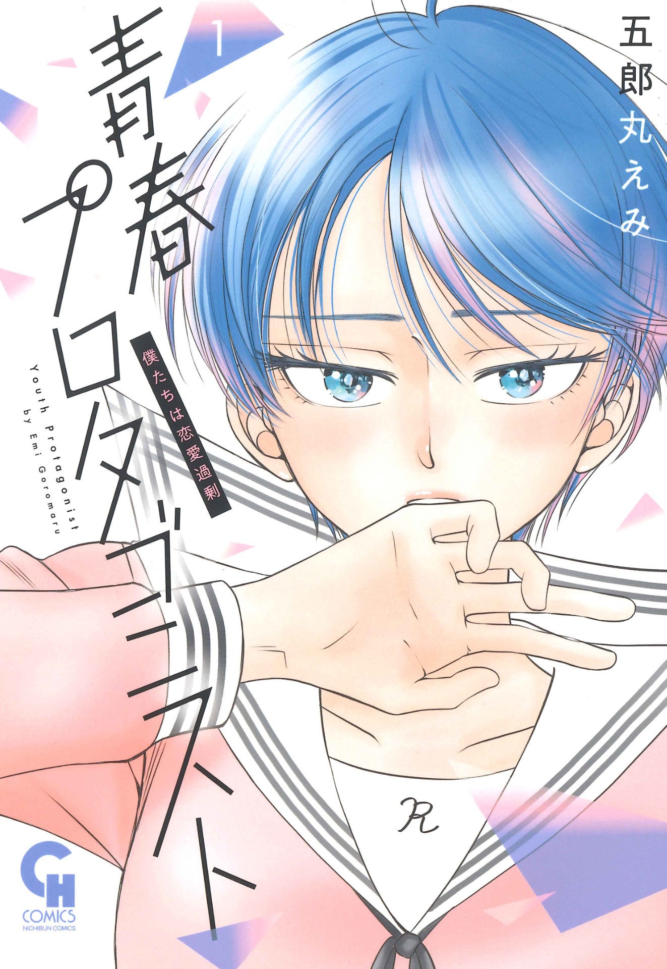「青春プロタゴニスト 僕たちは恋愛過剰」1巻