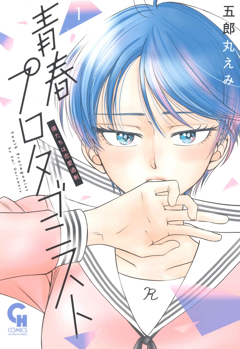 「青春プロタゴニスト 僕たちは恋愛過剰」1巻
