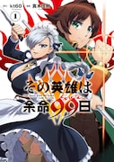 「その英雄は余命99日」1巻