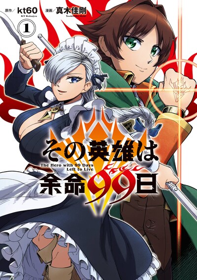 「その英雄は余命99日」1巻
