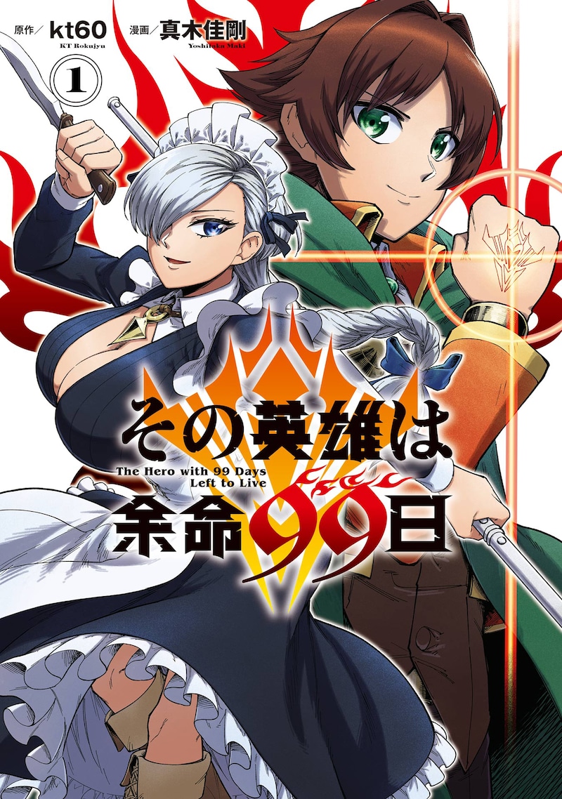「その英雄は余命99日」1巻