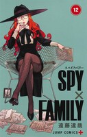 「SPY×FAMILY」12巻