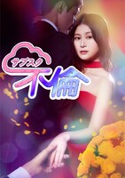 ドラマ「サブスク不倫」の原作コラボビジュアル。（c）「サブスク不倫」製作委員会・MBS (c)Nemeton・Minto Studio／CLLENN