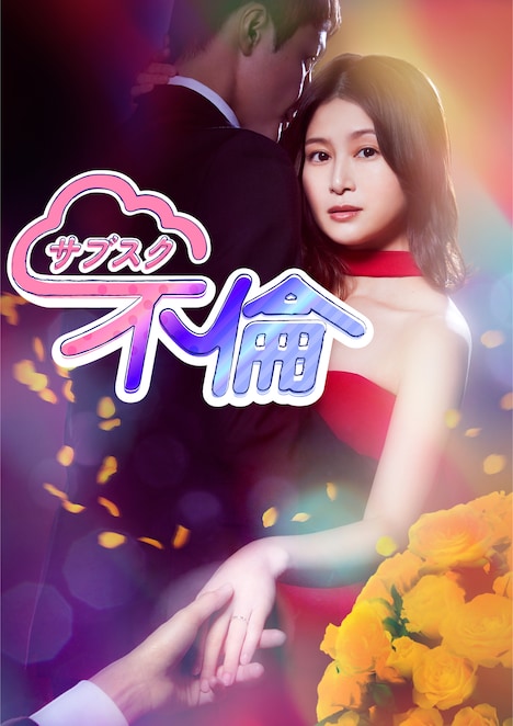 ドラマ「サブスク不倫」の原作コラボビジュアル。（c）「サブスク不倫」製作委員会・MBS (c)Nemeton・Minto Studio／CLLENN