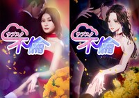 ドラマ「サブスク不倫」の原作コラボビジュアル。