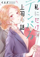 「私にだけテンパる上司の話」2巻
