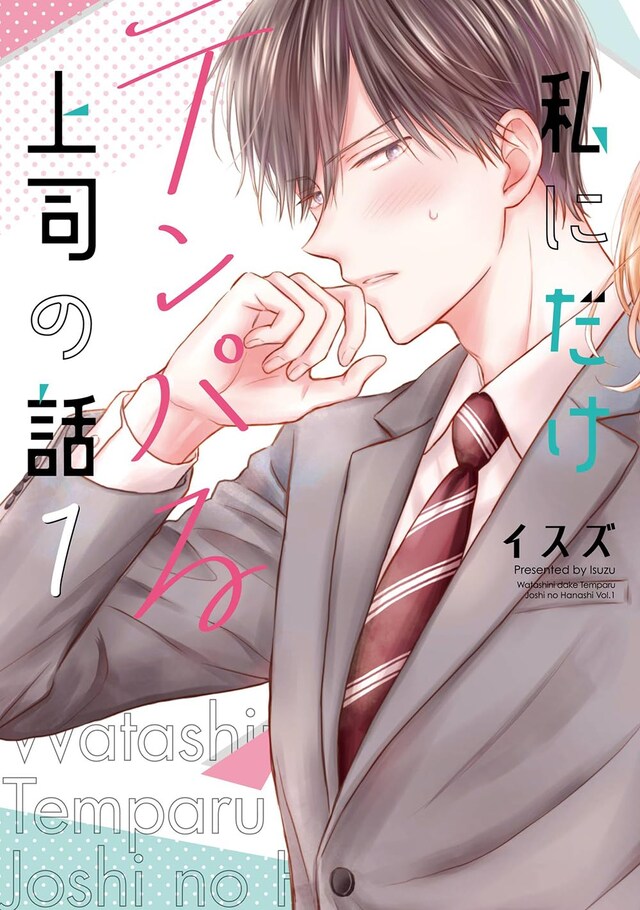 「私にだけテンパる上司の話」1巻