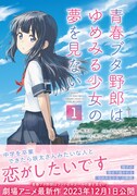 「青春ブタ野郎はゆめみる少女の夢を見ない」1巻（帯付き）