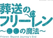 ミニアニメ「葬送のフリーレン ~●●の魔法~」ロゴ