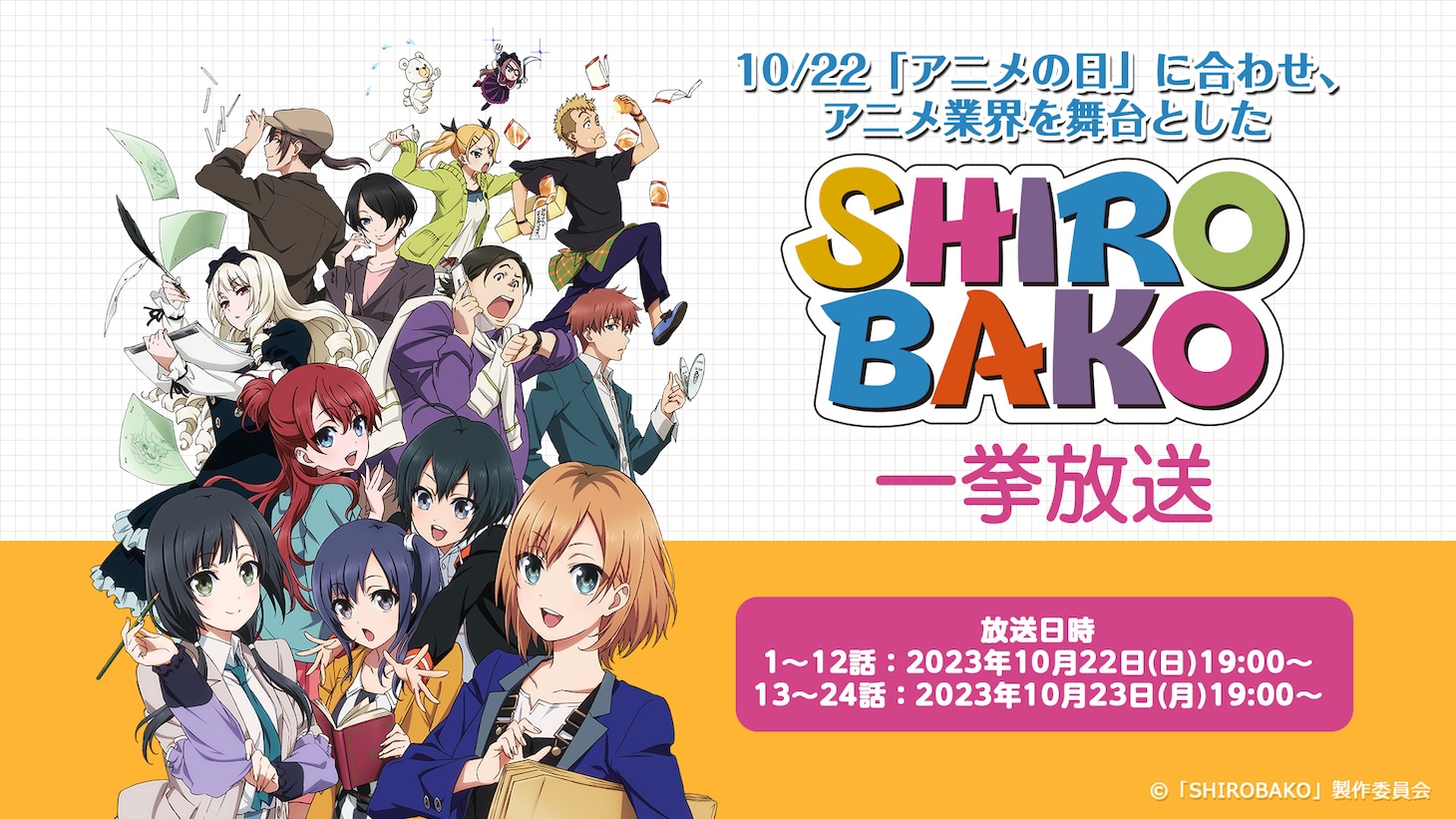 「SHIROBAKO」一挙配信の告知画像。 (c)「SHIROBAKO」製作委員会