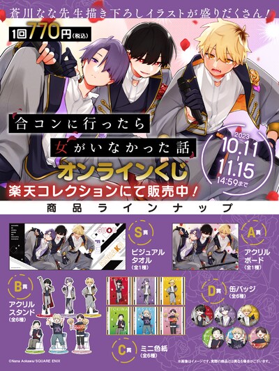 「合コンに行ったら女がいなかった話」オンラインくじの景品一覧。