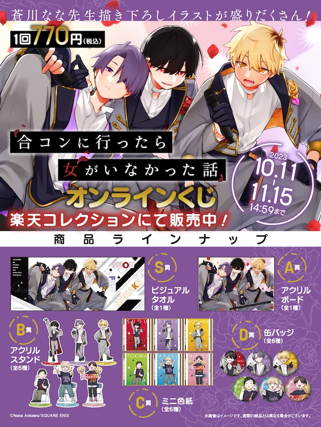 「合コンに行ったら女がいなかった話」オンラインくじの景品一覧。