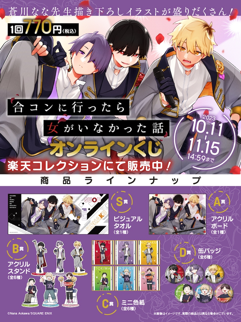 「合コンに行ったら女がいなかった話」オンラインくじの景品一覧。