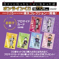 10連セット購入でブロマイドカードをプレゼント。