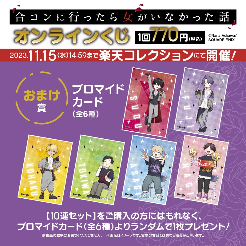10連セット購入でブロマイドカードをプレゼント。