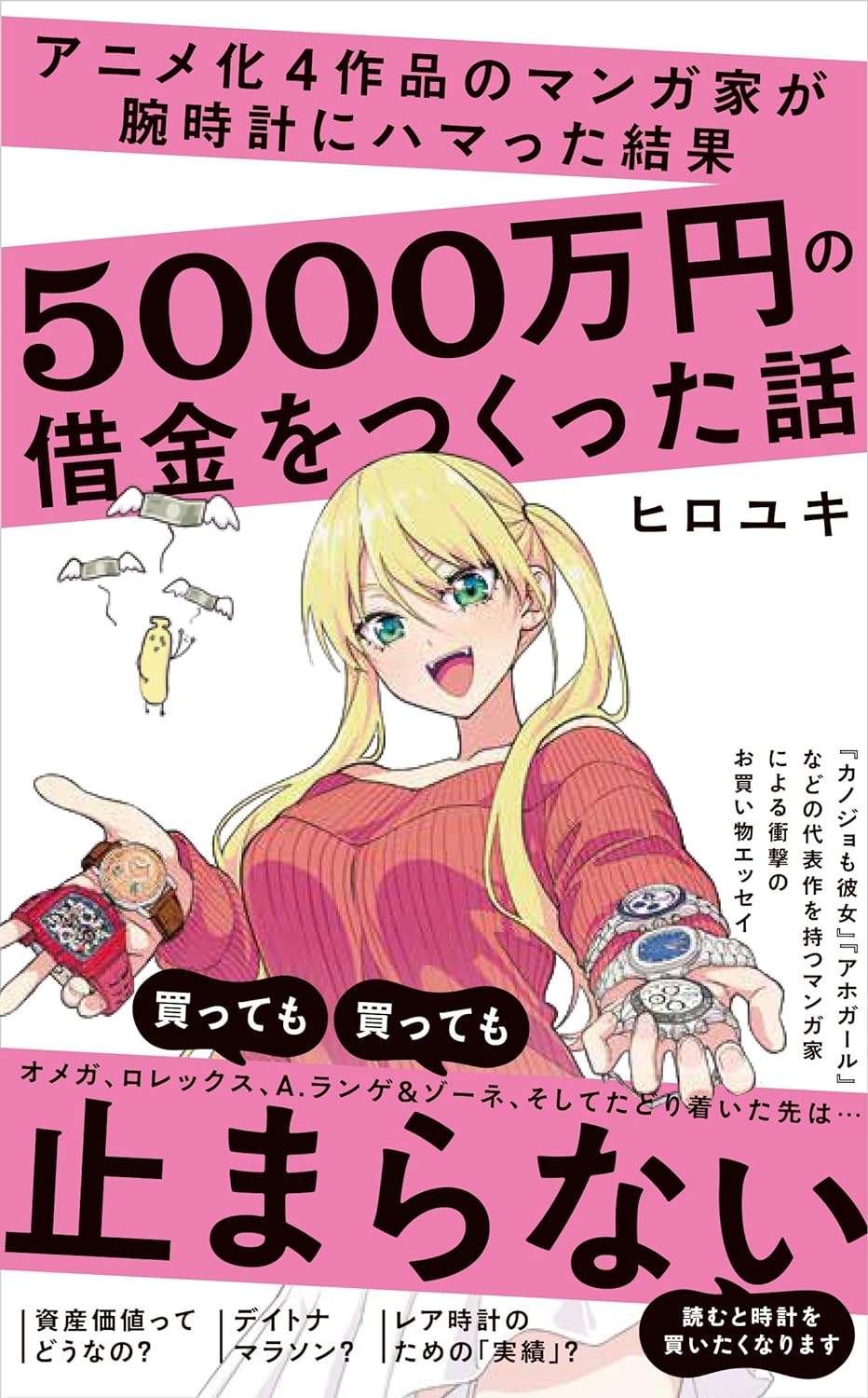 「アニメ化4作品のマンガ家が腕時計にハマった結果 5000万円の借金をつくった話」（帯付き）