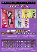 蒼川なな直筆のサイン入りブロマイドカードが当たるキャンペーン詳細。