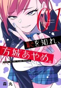 「恥を知れ、方城あやめ。」1巻