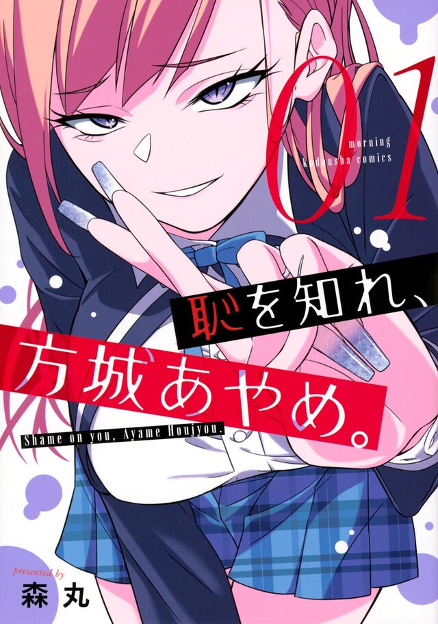 「恥を知れ、方城あやめ。」1巻