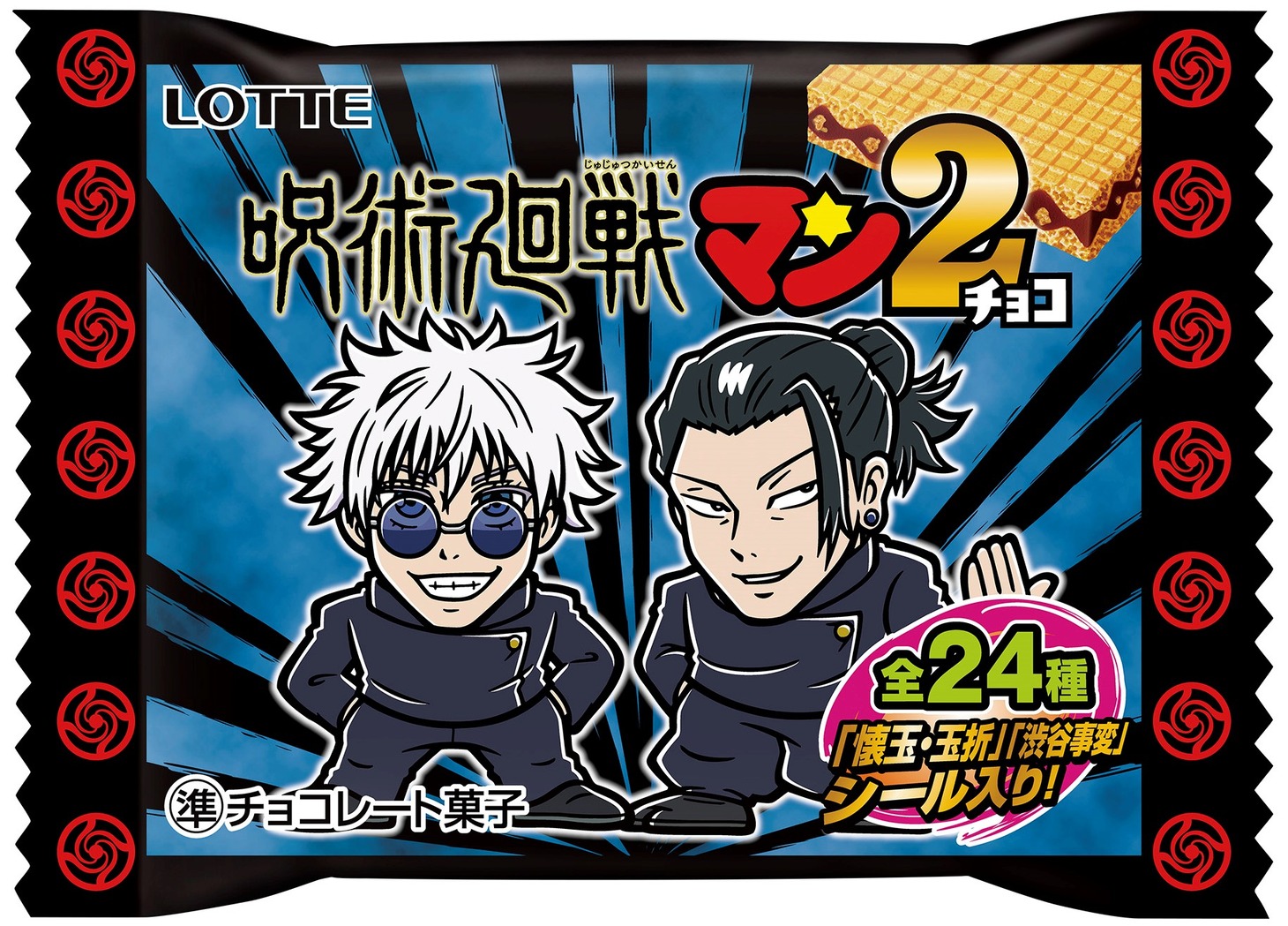 「呪術廻戦マンチョコ2」の「懐玉・玉折」パッケージ。
