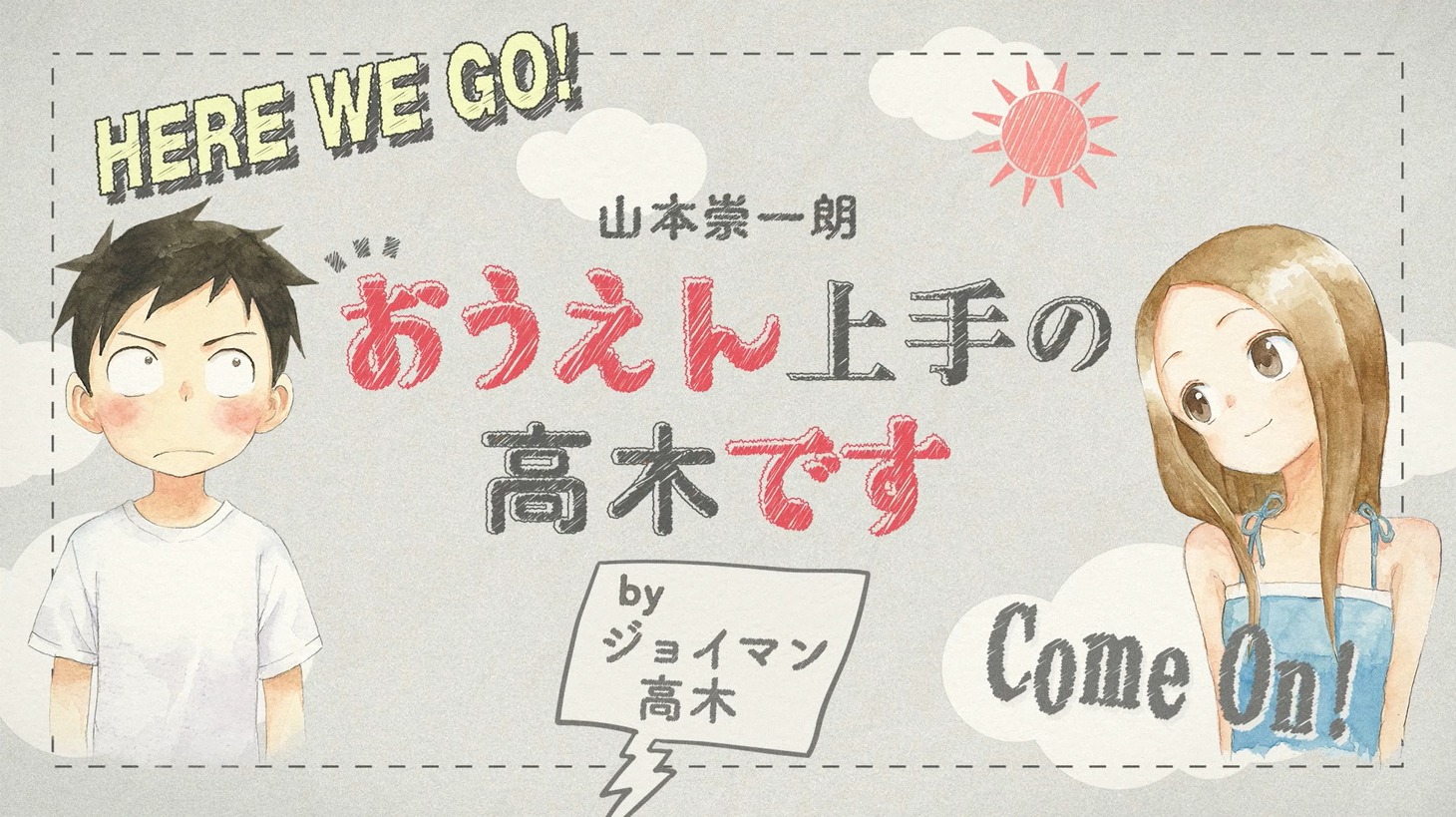 「おうえん上手の高木です」PVより。